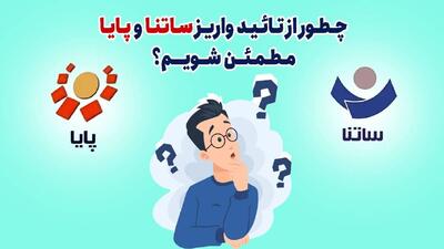 چطور از تائید واریز ساتنا و پایا مطمئن شویم؟