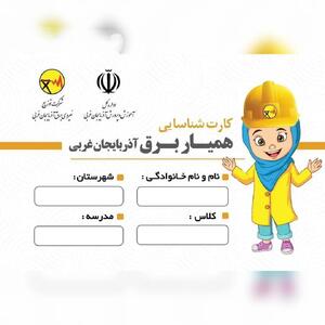 اجرای پویش «همیار برق» در مدارس آذربایجان‌غربی/توزیع ۱۰هزار کارت «همیار برق»در مدارس استان