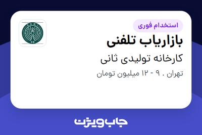 استخدام بازاریاب تلفنی - خانم در کارخانه تولیدی ثانی