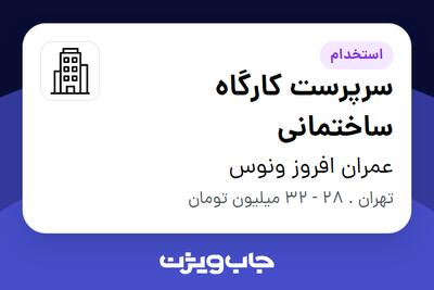 استخدام سرپرست کارگاه ساختمانی - آقا در عمران افروز ونوس