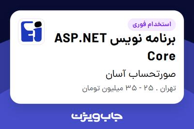 استخدام برنامه نویس  ASP.NET Core در صورتحساب آسان