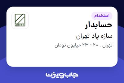 استخدام حسابدار در سازه پاد تهران