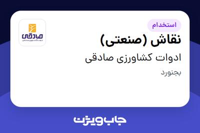 استخدام نقاش (صنعتی) - آقا در ادوات کشاورزی صادقی