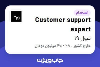 استخدام Customer support expert - خانم در سول 19