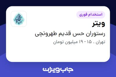 استخدام ویتر در رستوران حس قدیم طهرونچی