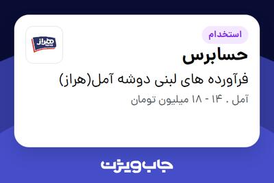 استخدام حسابرس - آقا در فرآورده های لبنی دوشه آمل(هراز)