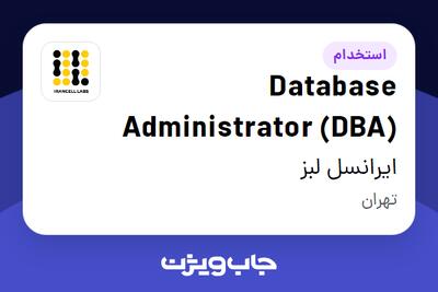 استخدام Database Administrator (DBA) در ایرانسل لبز