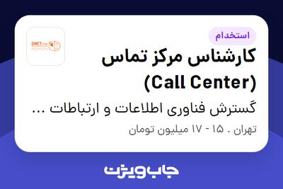 استخدام کارشناس مرکز تماس (Call Center) در گسترش فناوری اطلاعات و ارتباطات خاورمیانه