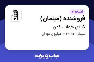 استخدام فروشنده (مبلمان) در کالای خواب کهن