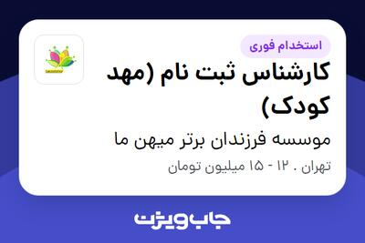 استخدام کارشناس ثبت نام (مهد کودک) - خانم در موسسه فرزندان برتر میهن ما