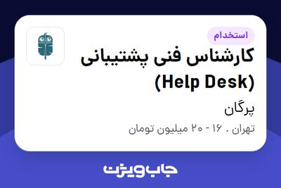 استخدام کارشناس فنی پشتیبانی (Help Desk) در پرگان