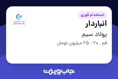 استخدام انباردار - آقا در پولاد سیم