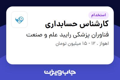 استخدام کارشناس حسابداری - آقا در فناوران پزشکی رایبد علم و صنعت