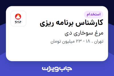 استخدام کارشناس برنامه ریزی در مرغ سوخاری دی