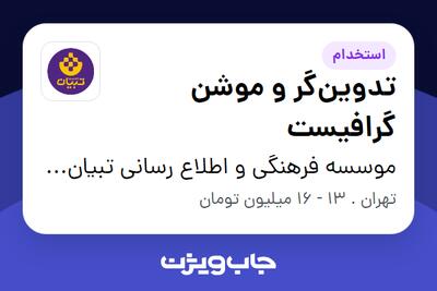 استخدام تدوین‌گر و موشن گرافیست در موسسه فرهنگی و اطلاع رسانی تبیان نور