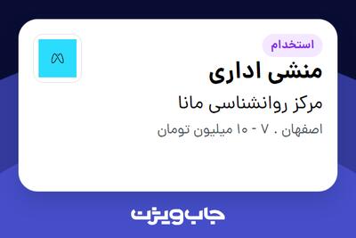 استخدام منشی اداری - خانم در مرکز روانشناسی مانا