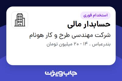 استخدام حسابدار مالی - خانم در شرکت مهندسی طرح و کار هونام