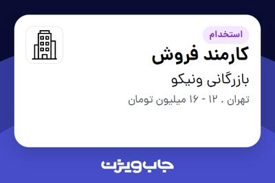 استخدام کارمند فروش - خانم در بازرگانی ونیکو