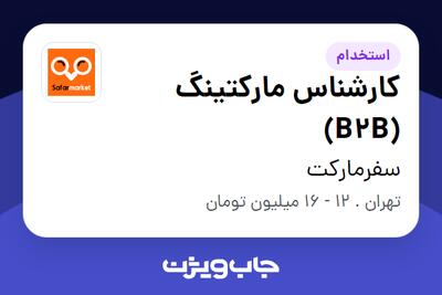 استخدام کارشناس مارکتینگ (B2B) در سفرمارکت