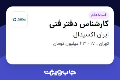 استخدام کارشناس دفتر فنی در ایران اکسیدال