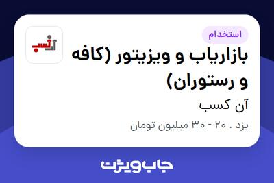 استخدام بازاریاب و ویزیتور (کافه و رستوران) در آن کسب