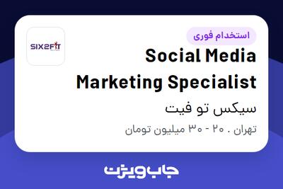 استخدام Social Media Marketing Specialist در سیکس تو فیت