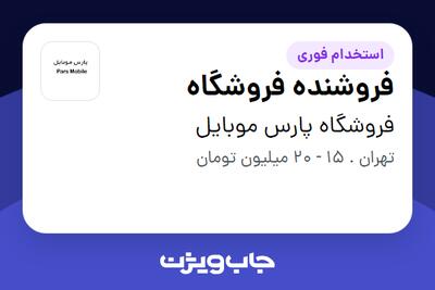 استخدام فروشنده فروشگاه در فروشگاه پارس موبایل