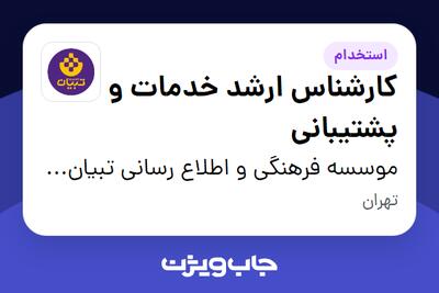 استخدام کارشناس ارشد خدمات و پشتیبانی - آقا در موسسه فرهنگی و اطلاع رسانی تبیان نور