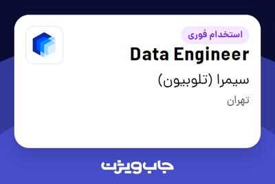 استخدام Data Engineer - آقا در سیمرا (تلوبیون)