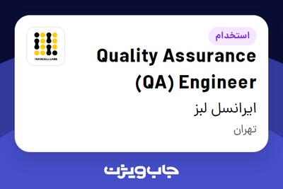 استخدام Quality Assurance (QA) Engineer در ایرانسل لبز