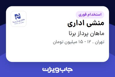 استخدام منشی اداری - خانم در ماهان پرداز برنا