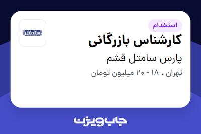 استخدام کارشناس بازرگانی در پارس سامتل قشم