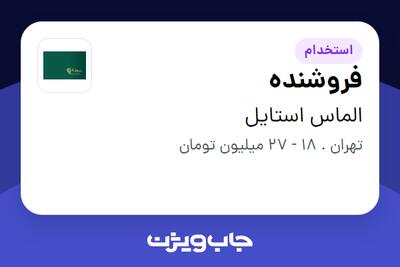 استخدام فروشنده - خانم در الماس استایل