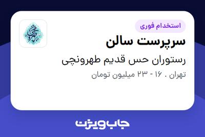 استخدام سرپرست سالن در رستوران حس قدیم طهرونچی