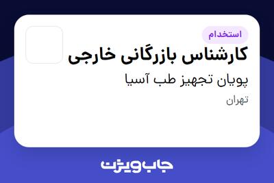 استخدام کارشناس بازرگانی خارجی - خانم در پویان تجهیز طب آسیا