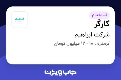 استخدام کارگر - آقا در شرکت ابراهیم