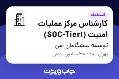 استخدام کارشناس مرکز عملیات امنیت (SOC-Tier1) در توسعه پیشگامان امن