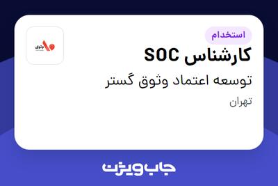 استخدام کارشناس  SOC در توسعه اعتماد وثوق گستر