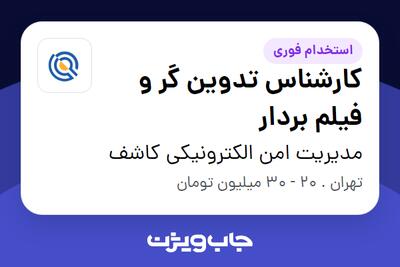 استخدام کارشناس تدوین گر و فیلم بردار در مدیریت امن الکترونیکی کاشف