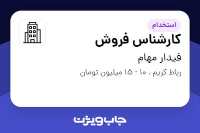 استخدام کارشناس فروش - خانم در فیدار مهام