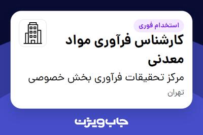 استخدام کارشناس فرآوری مواد معدنی در مرکز تحقیقات فرآوری بخش خصوصی