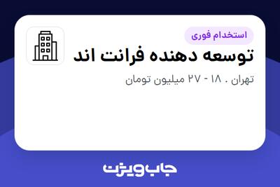 استخدام توسعه دهنده فرانت اند در سازمانی فعال در حوزه گردشگری / هتلداری