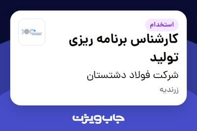 استخدام کارشناس برنامه ریزی تولید - آقا در شرکت  فولاد دشتستان