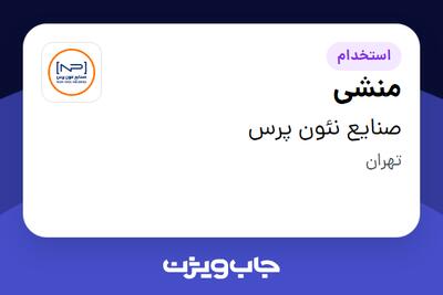 استخدام منشی - خانم در صنایع نئون پرس