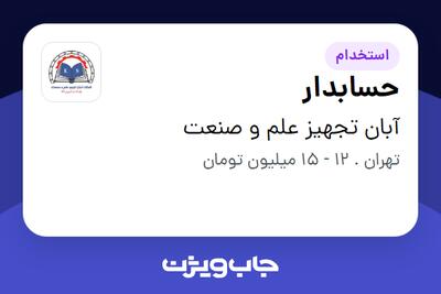 استخدام حسابدار - خانم در آبان تجهیز علم و صنعت