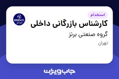 استخدام کارشناس بازرگانی داخلی در گروه صنعتی برنز