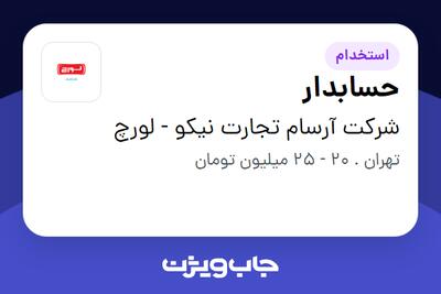 استخدام حسابدار - آقا در شرکت آرسام تجارت نیکو - لورچ