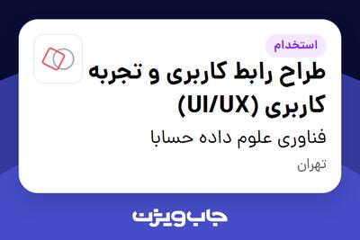 استخدام طراح رابط کاربری و تجربه کاربری (UI/UX) در فناوری علوم داده حسابا