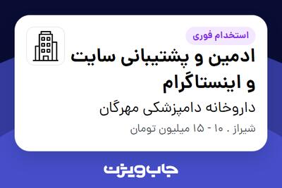 استخدام ادمین و پشتیبانی سایت و اینستاگرام - خانم در داروخانه دامپزشکی مهرگان