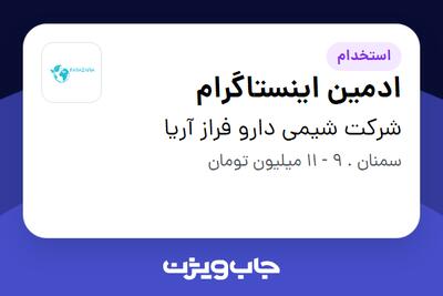 استخدام ادمین اینستاگرام در شرکت شیمی دارو فراز آریا